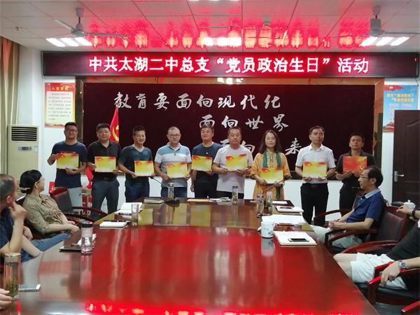 中共太湖二中总支召开2019年第二季度党员大会