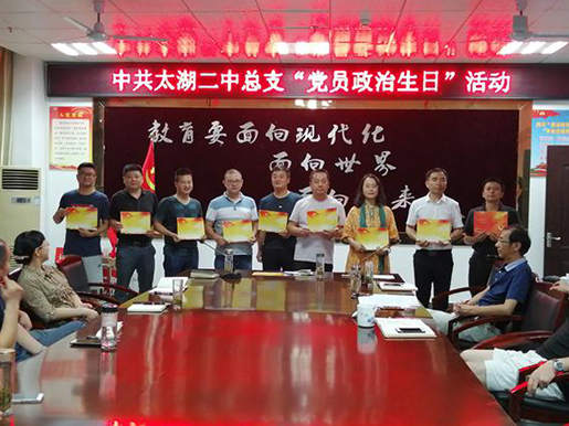 中共太湖二中总支召开2019年第二季度党员大会