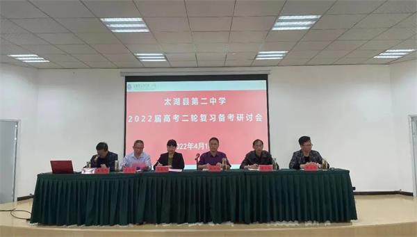 太湖二中召开2022届高考二轮复习备考研讨会