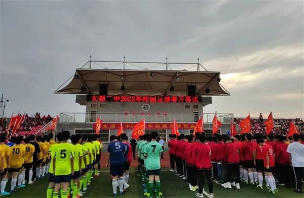 千里之行 始于“足”下——太湖二中举办2022年校园足球联赛