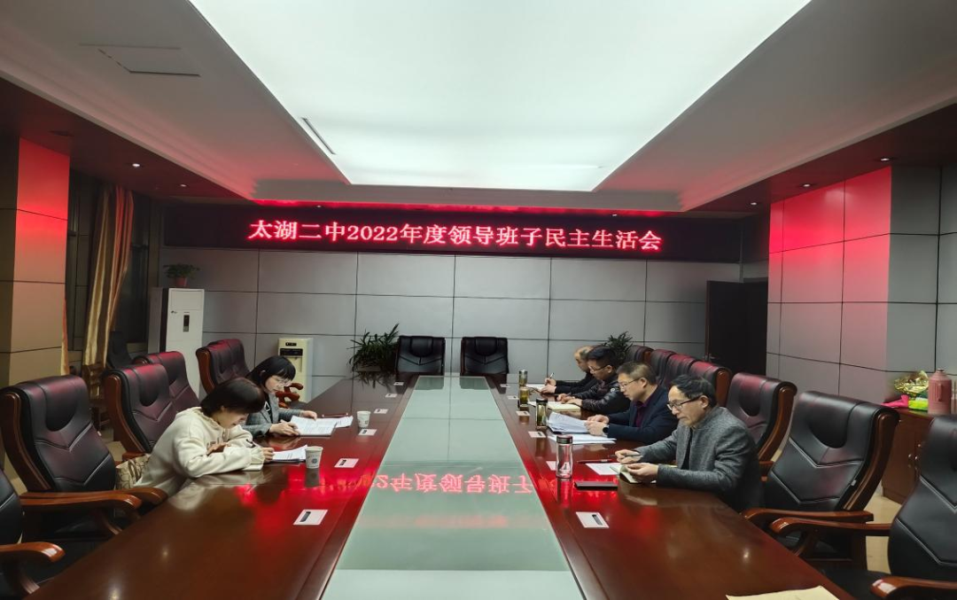 太湖二中召开2022年度领导班子民主生活会