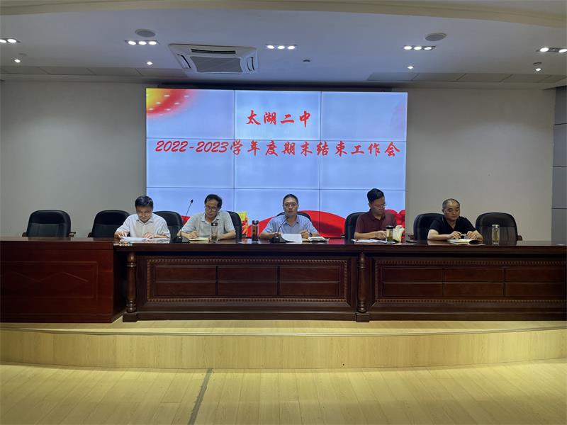 太湖二中召开2022~2023学年度期末结束工作会