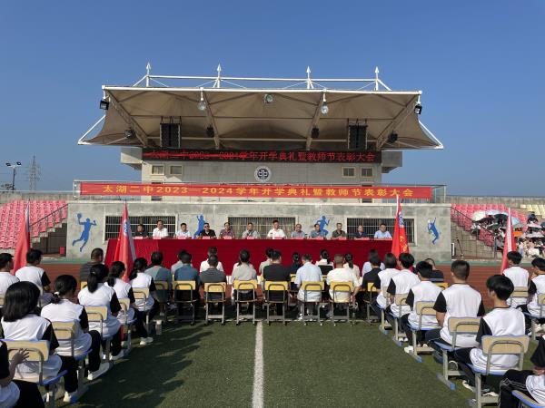 太湖二中隆重举行2023-2024学年度开学典礼暨教师节表彰大会
